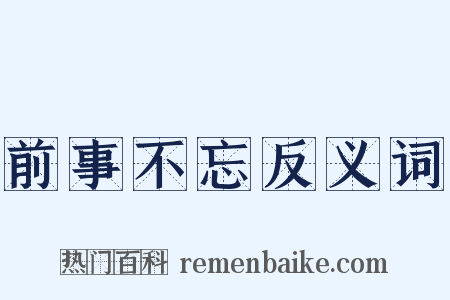 前事不忘反义词是什么意思的图片
